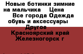 Новые ботинки зимние на мальчика  › Цена ­ 1 100 - Все города Одежда, обувь и аксессуары » Другое   . Красноярский край,Железногорск г.